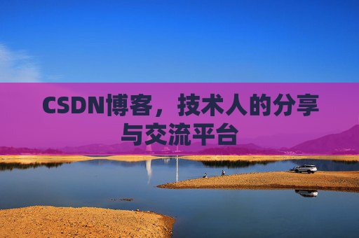 CSDN博客,技术人的分享与交流平台 CSDN博客,技术人的分享与交流平台